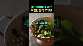 마그네슘 폭탄! 마그네슘이 풍부한 음식 5가지!  #건강 #건강정보 #건강비법