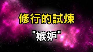 修行的試煉：嫉妒！靈性之光下的暗影，你如何選擇？在修行中需要知道的情緒修正 #開悟 #覺醒 #靈性成長