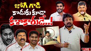 జోగి గాడి కొడుకు కూడా కళాకారుడే ..! | Jogi Ramesh Son Arrest | Rajesh Mahasena | Mahasena Media