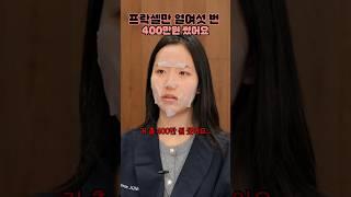 프락셀만 16번.. 400만 원 쓴 사연자분