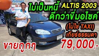 รีวิว เก๋งหลักหมื่นมือสอง 2003 TOYOTA ALTIS 1.6E เกียร์ธรรมดา โตโยต้าอัลติส รถบ้านขายราคาถูก Corolla