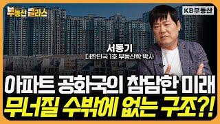 아파트 공화국의 참담한 미래, 집값 정말 큰일 터진다?! (서동기 박사 2부)