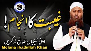 Molana ibadullah Khan Sb | Gheebat Ka Anjam | The Way of islam Official