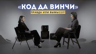 «КОД ДА ВИНЧИ»: Дэн Браун, детективы, заговоры и вымысел