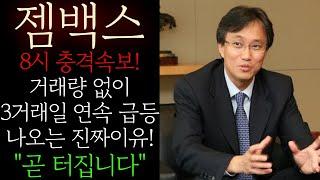 [젬백스] 8시 충격속보! 3일 연속 거래량 없이 급등 나오는 진짜 이유! 무조건 '이 가격' 곧 터집니다 "확실히 이전과는 다른 세력 패턴" GV1001 fda 임상3상 기대감