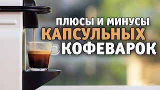 Покупать? Не покупать? А какая лучше? I Плюсы и минусы капсульной кофеварки