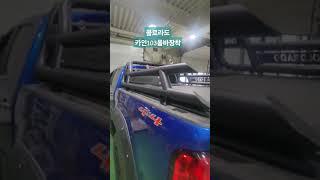 #콜로라도 #콜로라도개조 #콜로라도튜닝 #콜로라도롤바 #콜로라도커버 #콜로라도카인코리아커버 #콜로라도카인코리아롤바 #슬라이딩커버 #슬라이딩롤바