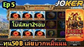 สล็อตโจ็กเกอร์Xo เกมส์Roma ทุน50 แตกหมื่น  [Ep5]