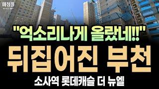 소사역 롯데캐슬 더 뉴엘 주택청약 "이 단지는 이런 분들만 넣으세요!!"