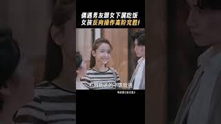 啧啧啧，成年人恋爱的战斗往往都是表面漫不经心，地下暗藏玄机呀 罗本展颜成年人式恋爱好上头