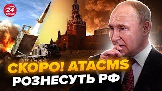 ️ЕКСТРЕНА РЕАКЦІЯ у Путіна на ATACMS. США ДОЗВОЛИЛИ бити по РФ ATACMS. Кремлю ПОСТАВИЛИ ультиматум