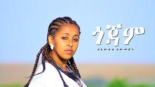 Bewketu Sewmehon - Gojam | ጎጃም - New Ethiopian Music 2017 (Official Video)