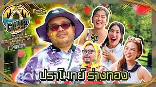 CAMPปลิ้น | EP.82[1/2] แก๊ง 3 สาวเพื่อนซี้บุก CAMPปลิ้นครั้งนี้ห้ามเสียอาการ