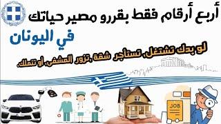 في اليونان أربع أرقام بقررو شكل و مصير حياتك