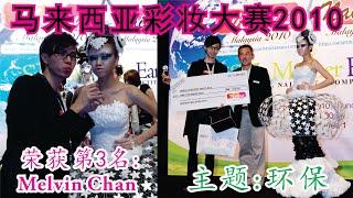 Malaysia Makeup Competition 2010 (Theme Eco) - Melvin Chan 马来西亚化妆比赛2010 (主题环保) - Melvin Chan