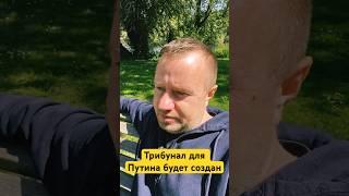 Трибунал для Путина будет создан