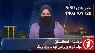 1TV-5:30 PM DARI NEWS – 8 APR  2024 | تلویزیون یک خبر دری ۲۰ حمل ۱۴۰۳