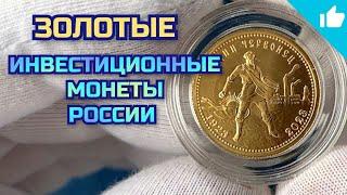 Золотые монеты России! Георгий Победоносец и Сеятель 2023!