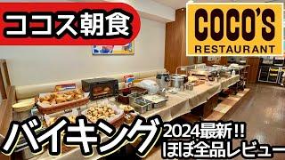 ココスの朝食バイキング！高コスパの食べ放題で過去最高レベルの大食いをして来ました！