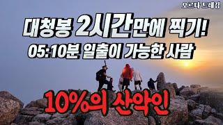 10%의 산악인, 2시간만에 대청봉 오른 사람들, 설악산 개방첫날!, 설악산 진달래 만개