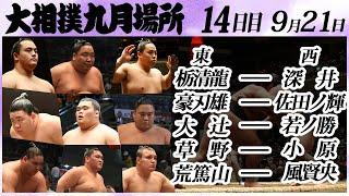 大相撲　幕下上位五番　＜令和６年九月場所・14日目＞SUMO