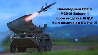 Северокорейский ПТРК M2018 Bulsae-4 был замечен в Белгородской области