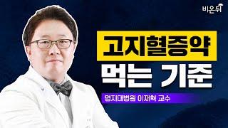 고지혈증 약 먹는 기준 | 증상 없지만 고지혈증약 먹어야 하는 사람은? (명지병원 내분비내과 이재혁 교수)