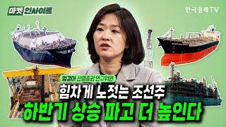 힘차게 노젓는 조선주, 하반기 상승 파고 더 높인다 (엄경아) / 비즈 인사이트 / 한국경제TV