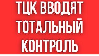 РЕШЕНИЕ ПРИНЯТО! ТЦК ЗАКРЫВАЕТ ГОРОДА // БЛОКПОСТЫ НА ВЫЕЗД // ТОТАЛЬНЫЕ ПРОВЕРКИ УКРАИНЦЕВ