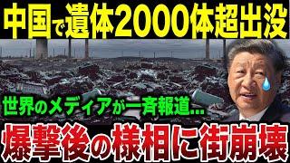 【総集編】中国で◯体2000超の悲劇を世界が緊急報道！壊滅的被害の全貌に全米驚愕...【ゆっくり解説】