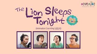 [아카펠라] 'The Lion sleeps tonight' 아카펠라그룹 아카시아 (Acappella group ACACIA of Korea)