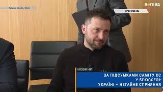  За підсумками саміту ЄС у Брюсселі: Україні – негайне сприяння