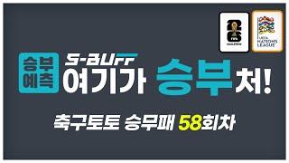 [#승부예측] 축구토토승무패 58회차 | 월드컵 예선, 네이션스리그