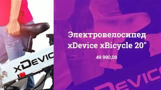 DotDrive - Электровелосипед xDevice xBicycle 20"