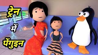 JOKE OF - TRAIN MEIN PENGUIN ( ट्रेन में पेंगुइन ) - Comedy time toons