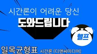 일목균형표 시간론 (디앤씨미디어)