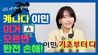 [캐나다 이민] 가장 기본적인 내용, 모르면 나만 손해!