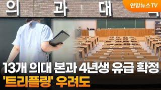 13개 의대 본과 4년생 유급 확정…'트리플링' 우려도 / 연합뉴스TV (YonhapnewsTV)