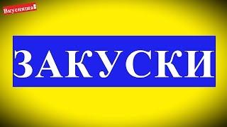 ЗАКУСКИ на праздничный стол. Рецепты вкусных закусок. Тарталетки. Бутерброды к праздничному столу