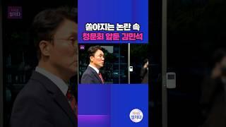[시사쇼 정치다] 김민석, 청문회 앞두고 사적 채무·아빠찬스·재산 증식 의혹까지? #shorts
