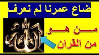 #من_هو_الله  لاول مره نتعرف علي الله الحقيقي من القران الذي له نفس مثل البشر