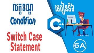 មេរៀនទី៦​ :    លក្ខខណ្ឌ (Condition) | SWITCH CASE STATEMENT