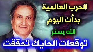 ميشال حايك توقعاته تحققت من جديد بعد غياب ما قاله في هذه التوقعات لا يصدق #ميشال_حايك Michael Hayek