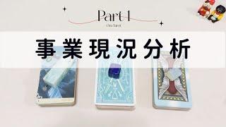 事業現況分析Part 1「無時間限制」｜塔羅占卜+占卜小物｜Ora Tarot