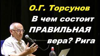 О.Г. Торсунов. В чем состоит ПРАВИЛЬНАЯ вера. Рига