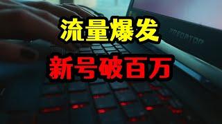 新手自媒体流量爆发，1个月不到突破百万播放量，收益天天标红