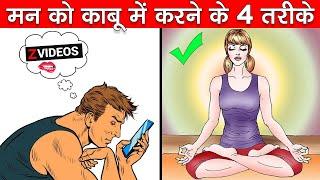 मन को काबू में करने के 4 तरीके /Control Your Mind With 4 Easy Ways