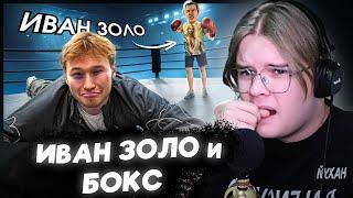 КАША СМОТРИТ ИВАН ЗОЛО УШЕЛ В БОКС | Tatwole vs IvanZolo2004 | РЕАКЦИЯ КАШИ