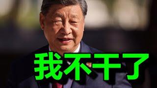 习，申请辞职？党内权斗失控