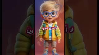 علموا اولادكم سورة الكافرون \قرآن للاطفال بطريقة جد مميزة #shorts